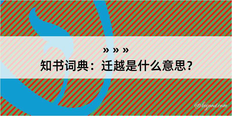 知书词典：迁越是什么意思？