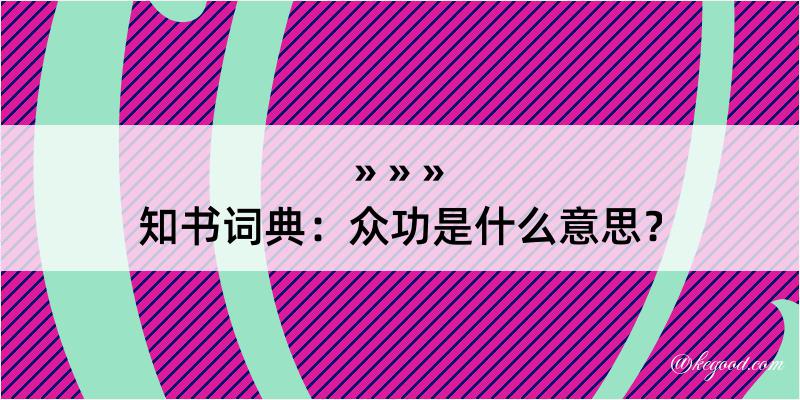 知书词典：众功是什么意思？