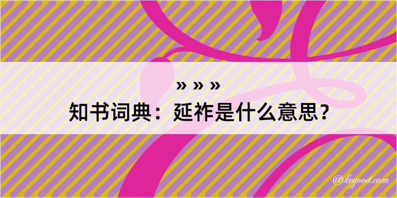 知书词典：延祚是什么意思？