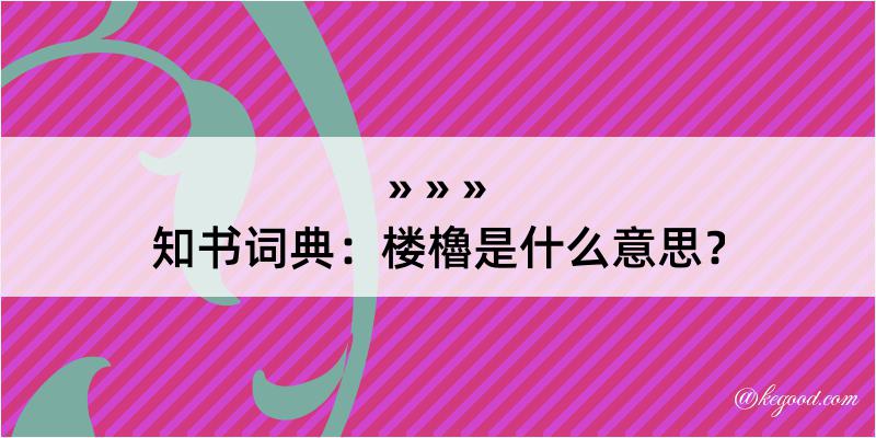 知书词典：楼櫓是什么意思？