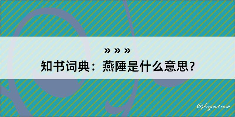 知书词典：燕陲是什么意思？