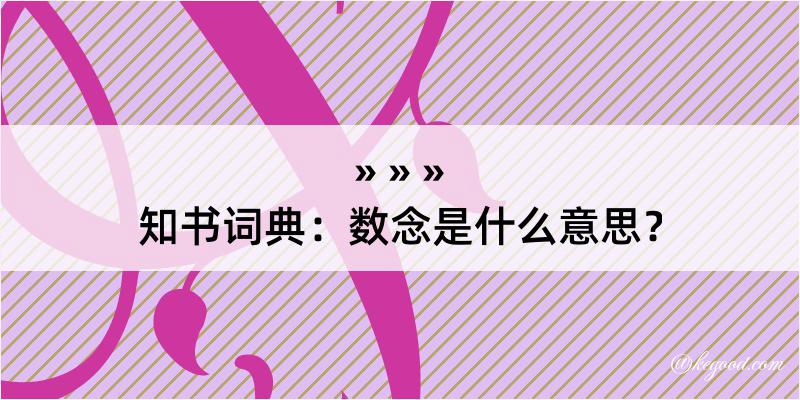 知书词典：数念是什么意思？