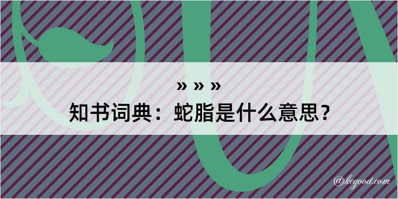 知书词典：蛇脂是什么意思？