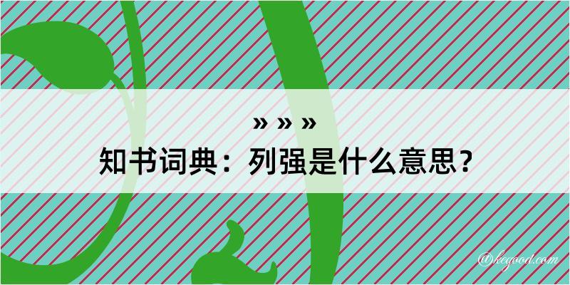 知书词典：列强是什么意思？