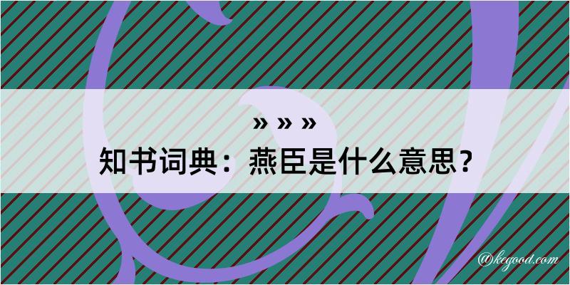 知书词典：燕臣是什么意思？