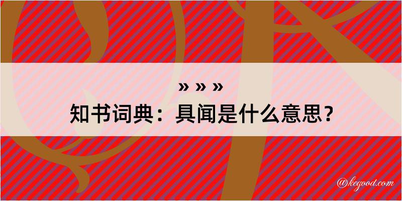 知书词典：具闻是什么意思？