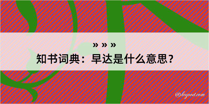 知书词典：早达是什么意思？