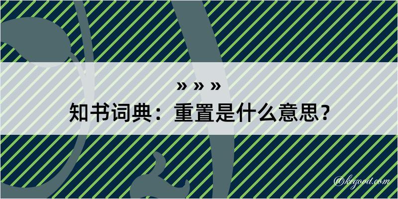 知书词典：重置是什么意思？