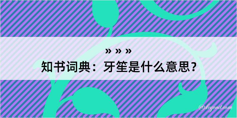 知书词典：牙笙是什么意思？