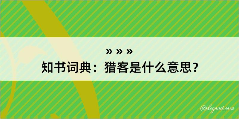 知书词典：猎客是什么意思？