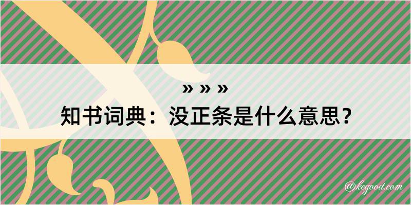 知书词典：没正条是什么意思？