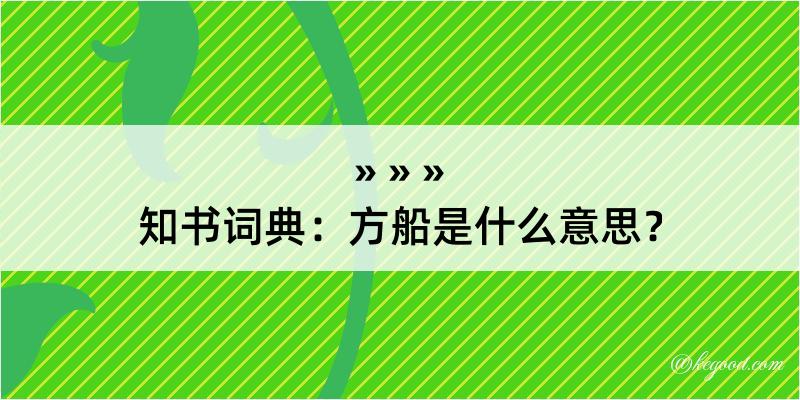 知书词典：方船是什么意思？