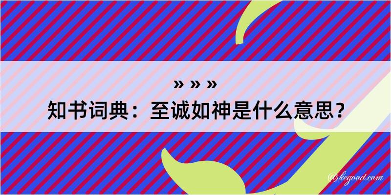 知书词典：至诚如神是什么意思？