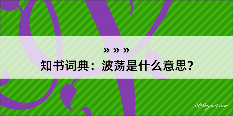 知书词典：波荡是什么意思？