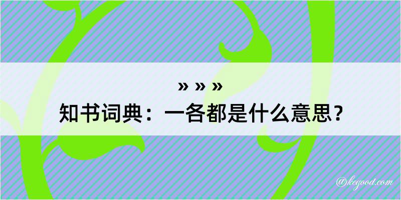 知书词典：一各都是什么意思？