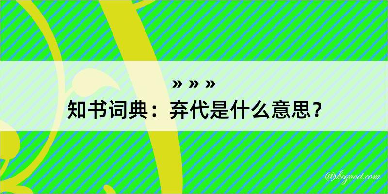 知书词典：弃代是什么意思？