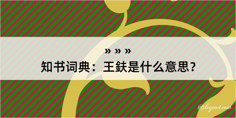 知书词典：王鈇是什么意思？