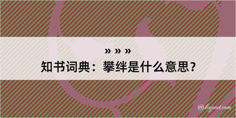 知书词典：攀绊是什么意思？