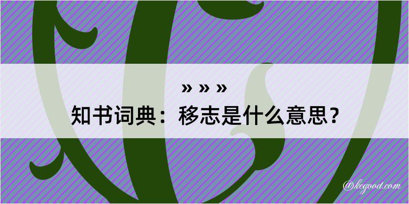 知书词典：移志是什么意思？