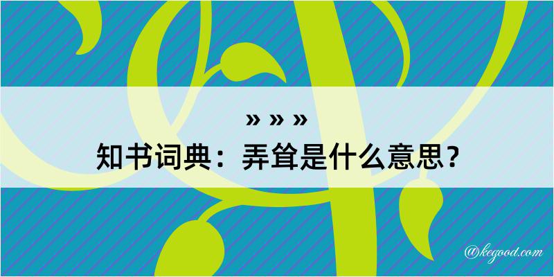 知书词典：弄耸是什么意思？