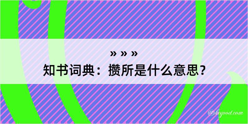 知书词典：攒所是什么意思？