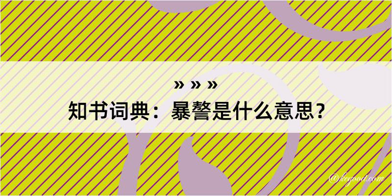 知书词典：暴謷是什么意思？