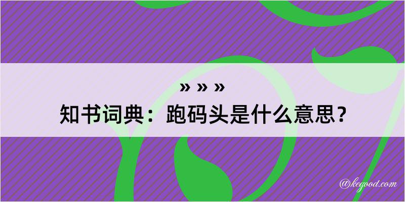 知书词典：跑码头是什么意思？