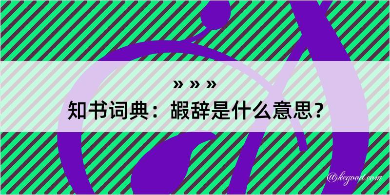 知书词典：嘏辞是什么意思？