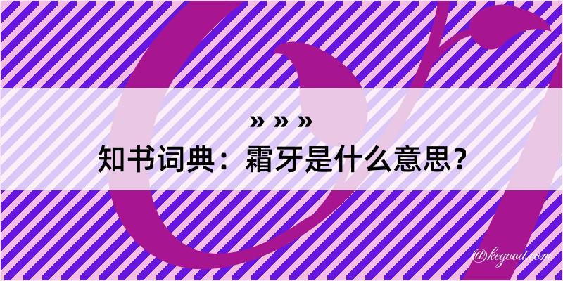 知书词典：霜牙是什么意思？