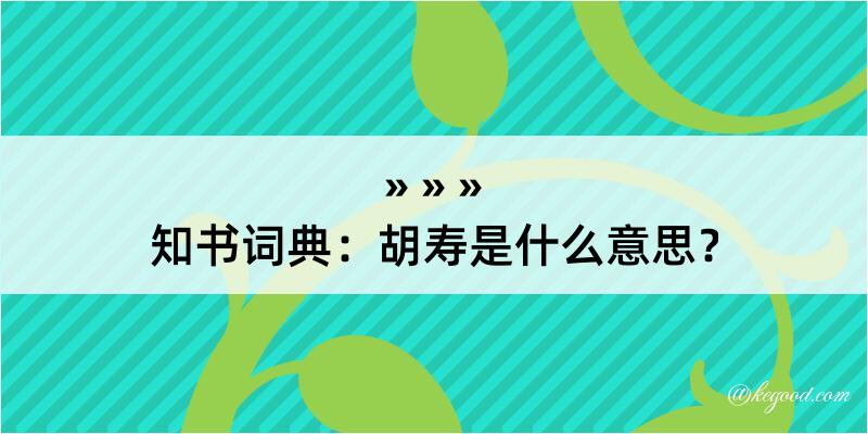 知书词典：胡寿是什么意思？