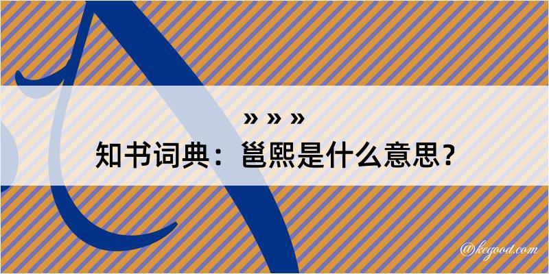 知书词典：邕熙是什么意思？