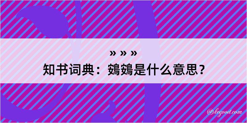 知书词典：鴳鴳是什么意思？