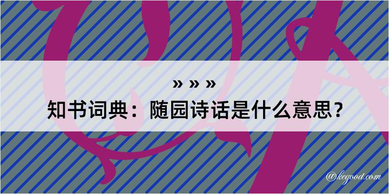 知书词典：随园诗话是什么意思？