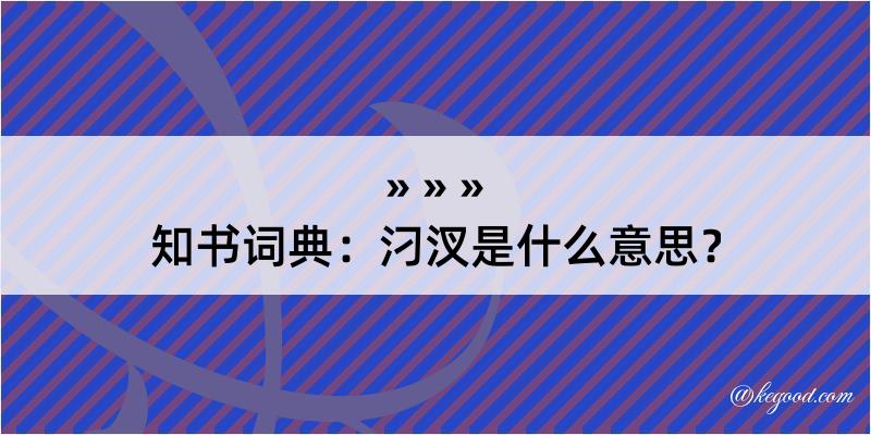 知书词典：汈汊是什么意思？