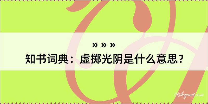 知书词典：虚掷光阴是什么意思？