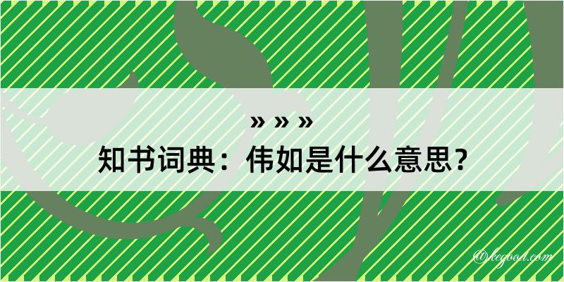 知书词典：伟如是什么意思？