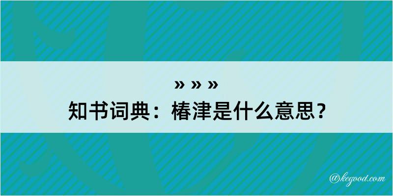 知书词典：椿津是什么意思？