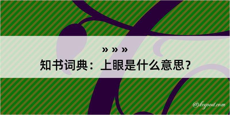 知书词典：上眼是什么意思？