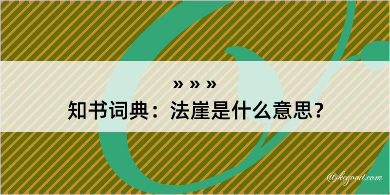 知书词典：法崖是什么意思？