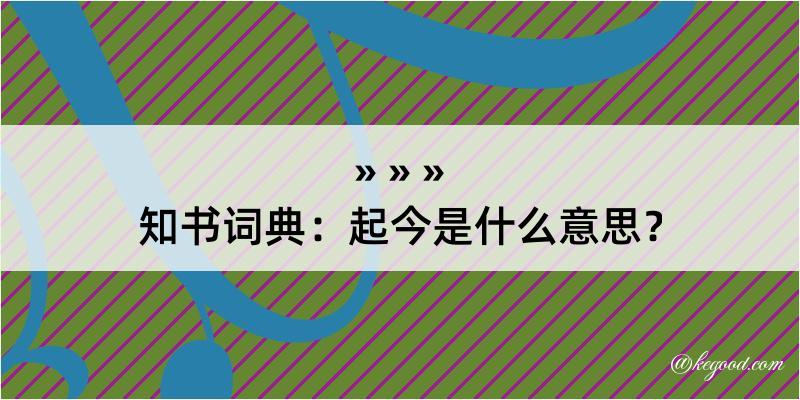 知书词典：起今是什么意思？