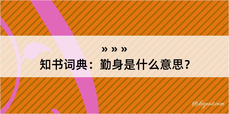 知书词典：勤身是什么意思？