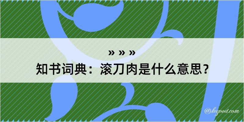 知书词典：滚刀肉是什么意思？