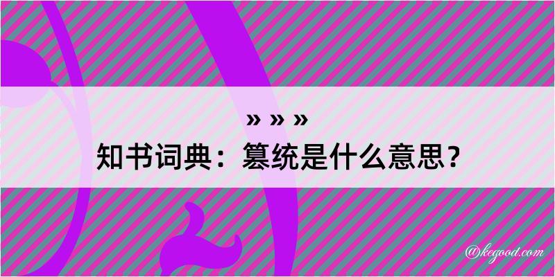 知书词典：篡统是什么意思？