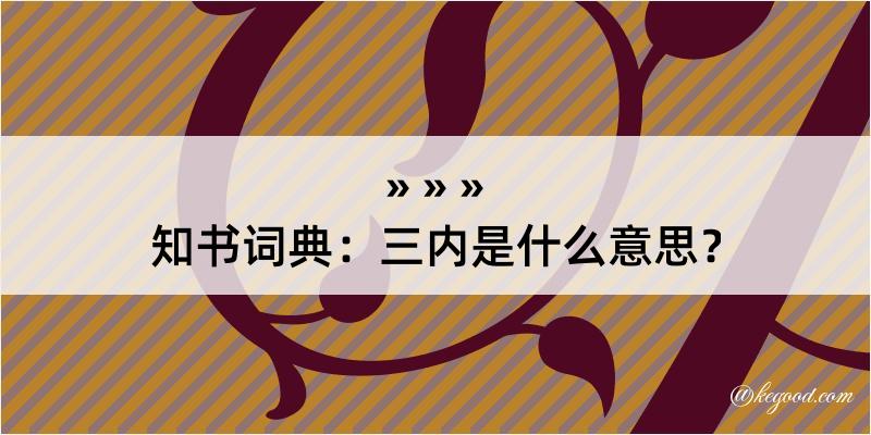 知书词典：三内是什么意思？