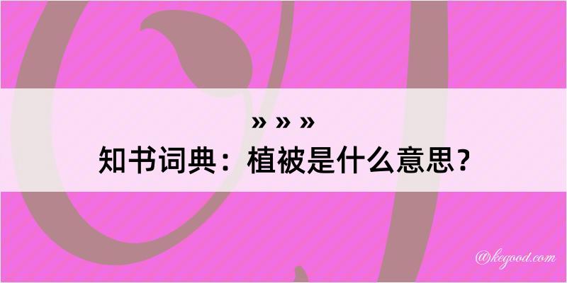 知书词典：植被是什么意思？