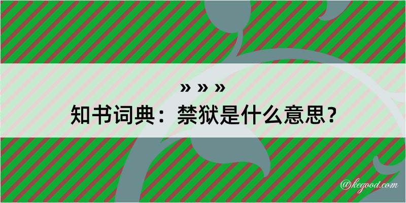 知书词典：禁狱是什么意思？