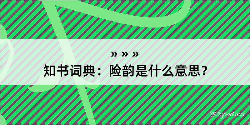 知书词典：险韵是什么意思？