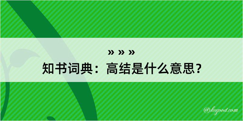 知书词典：高结是什么意思？