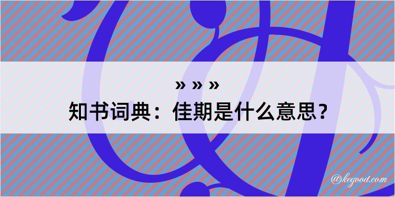 知书词典：佳期是什么意思？