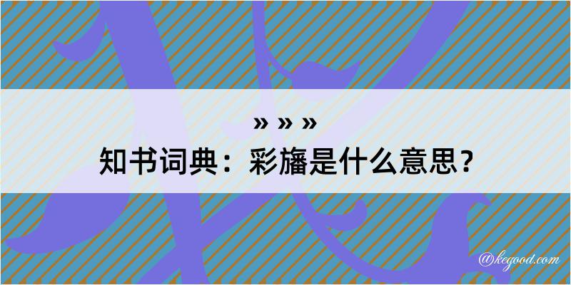 知书词典：彩旛是什么意思？